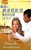 奪われた唇―魅惑の独身貴族〈3〉 (ハーレクイン・プレゼンツ作家シリーズ)