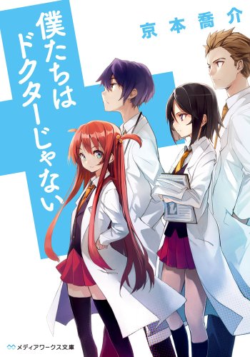 僕たちはドクターじゃない (メディアワークス文庫 き 2-1) 僕たちはドクターじゃない (メディアワークス文庫 き 2-1)