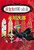 吸血鬼が祈った日 (吸血鬼はお年ごろ) (集英社文庫)