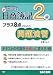 プラス8点のための問題演習 日商簿記2級