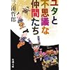 ユタとふしぎな仲間たち (新潮文庫)