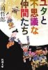 ユタとふしぎな仲間たち (新潮文庫)