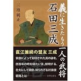 義に生きたもう一人の武将 石田三成