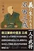 義に生きたもう一人の武将 石田三成