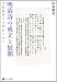 山本康治: 明治詩の成立と展開ー学校教育との関わりから