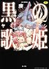 黒の歌姫ヤミノエニシ 1 (OKS COMIX)