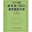 歯学部 岩手医科大学 (私立大学別 入試問題の解き方と出題傾向の分析)