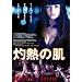 �ܔM�̔� [DVD]