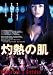 灼熱の肌 [DVD]