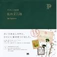 私の文具箱<br>ＳＥ編集部編 <br>翔泳社<br>2415円<br>ISBN:9784798122113