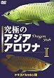 究極のアジアアロワナI(ドラゴンフィッシュ(1))癒し系DVDシリーズ 2007 日本