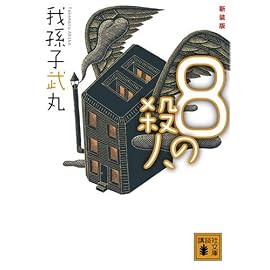 8の殺人 (講談社文庫)