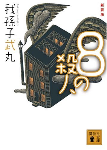 8の殺人』 & 『0の殺人』 by 我孫子武丸 : 0が8より評価が圧倒的に高い 
