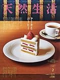 天然生活 2016年 02 月号 [雑誌]