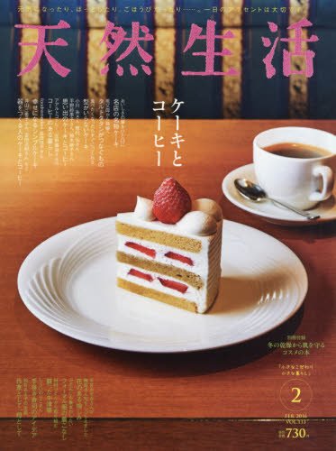 天然生活 2016年 02 月号 [雑誌]
