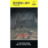黒死館殺人事件 (ハヤカワ・ミステリ 240)