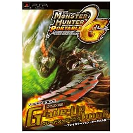 モンスターハンターポータブル2nd Gグレードアップブック―カプコン公認 (Vジャンプブックス)