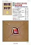 数理科学 2008年 09月号 [雑誌]