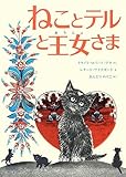 ねことテルと王女さま ねことテルと王女さま