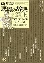 筒井版 悪魔の辞典〈完全補注〉上 (講談社プラスアルファ文庫)