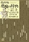 筒井版 悪魔の辞典...
