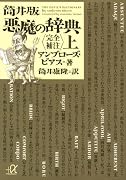 筒井版 悪魔の辞典〈完全補注〉上 (講談社プラスアルファ文庫)