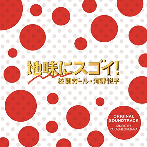 日本テレビ系 水曜ドラマ 地味にスゴイ!校閲ガール・河野悦子 オリジナル・サウンドトラック 大間々昂