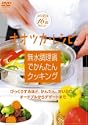 無水調理鍋でかんたんクッキング DVD