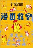 書評 漫画教室 by もりりん