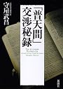 「普天間」交渉秘録