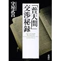 「普天間」交渉秘録