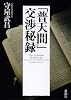 「普天間」交渉秘録