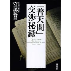 「普天間」交渉秘録
