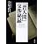 「普天間」交渉秘録