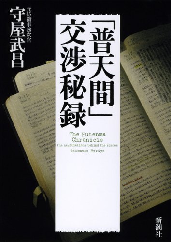 「普天間」交渉秘録
