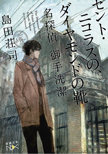 セント・ニコラスの、ダイヤモンドの靴: 名探偵 御手洗潔 (新潮文庫 し 28-23 nex)