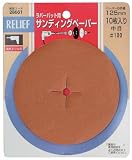 リリーフ(RELIFE) サンディングペーパー #100 10枚入 28661