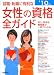 : 就職・転職に有利な女性の資格全ガイド〈’10年版〉