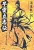 早雲立志伝