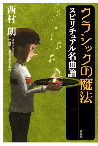 Cover image : クラシックの魔法 スピリチュアル名曲論