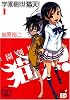 学園創世猫天! 1 (チャンピオンREDコミックス)