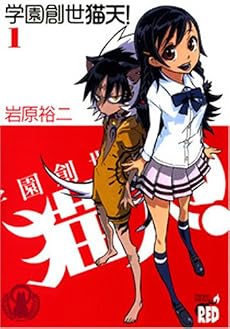 学園創世猫天! 1 (チャンピオンREDコミックス)