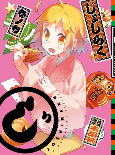 じょしらく 3(期間限定版) [Blu-ray]