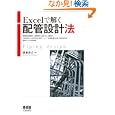 Ｅｘｃｅｌで解く配管設計法<br>齋藤 義己著 <br>オーム社<br>3990円<br>ISBN:9784274068409