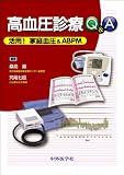 高血圧診療Q&A活用!家庭血圧&ABPM