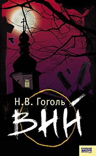 Вий (Russian Edition)