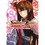 ＳＴＥＩＮＳ；ＧＡＴＥ‐シュタインズ・ゲート‐  比翼連理のアンダーリン（１） (富士見ドラゴン・ブック)