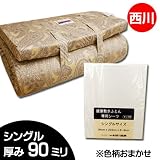 西川 国産 ムアツ 敷き ふとん 厚み 9cm 柄色 込み シングルサイズ 今だけ 専用 カバー 付き