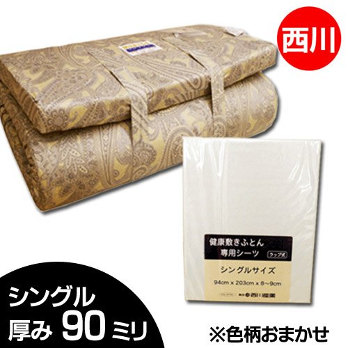 西川 国産 ムアツ 敷き ふとん 厚み 9cm 柄色 込み シングルサイズ 今だけ 専用 カバー 付き