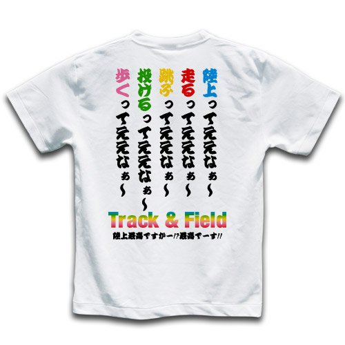 陸上ってええなぁ～。 S（身長155-165cm）半袖Tシャツ
